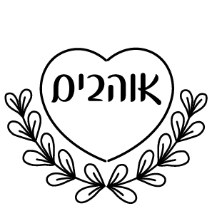 חותם שעווה -אוהבים בלב עם עלים